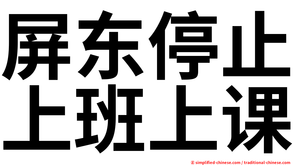 屏东停止上班上课