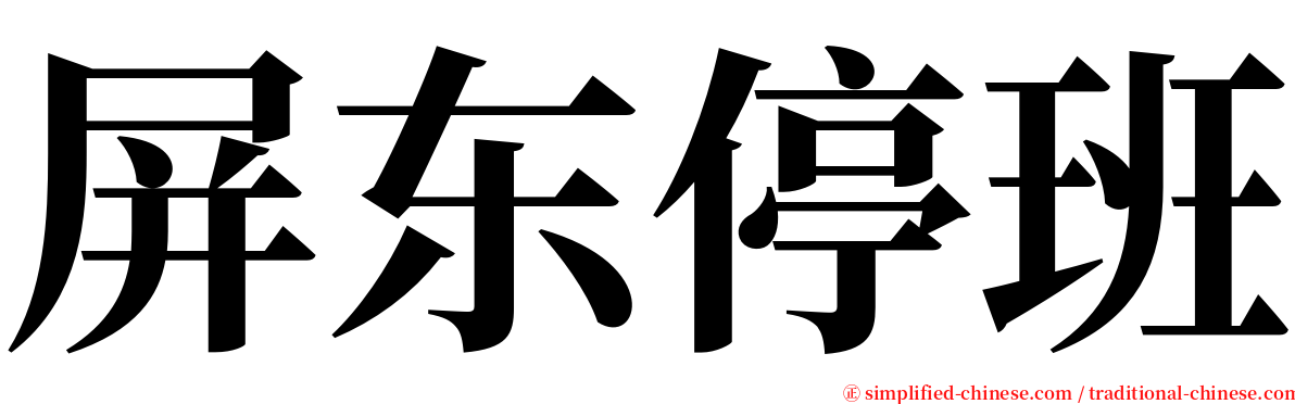 屏东停班 serif font