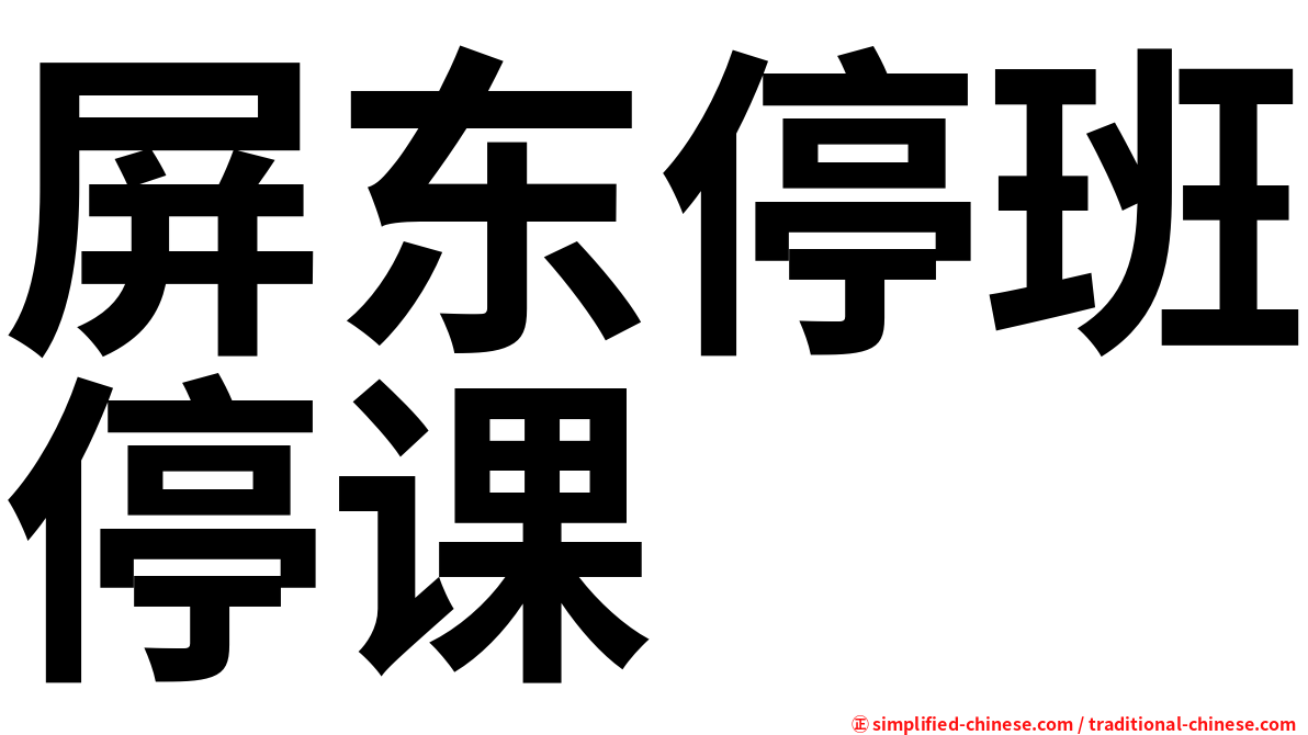 屏东停班停课