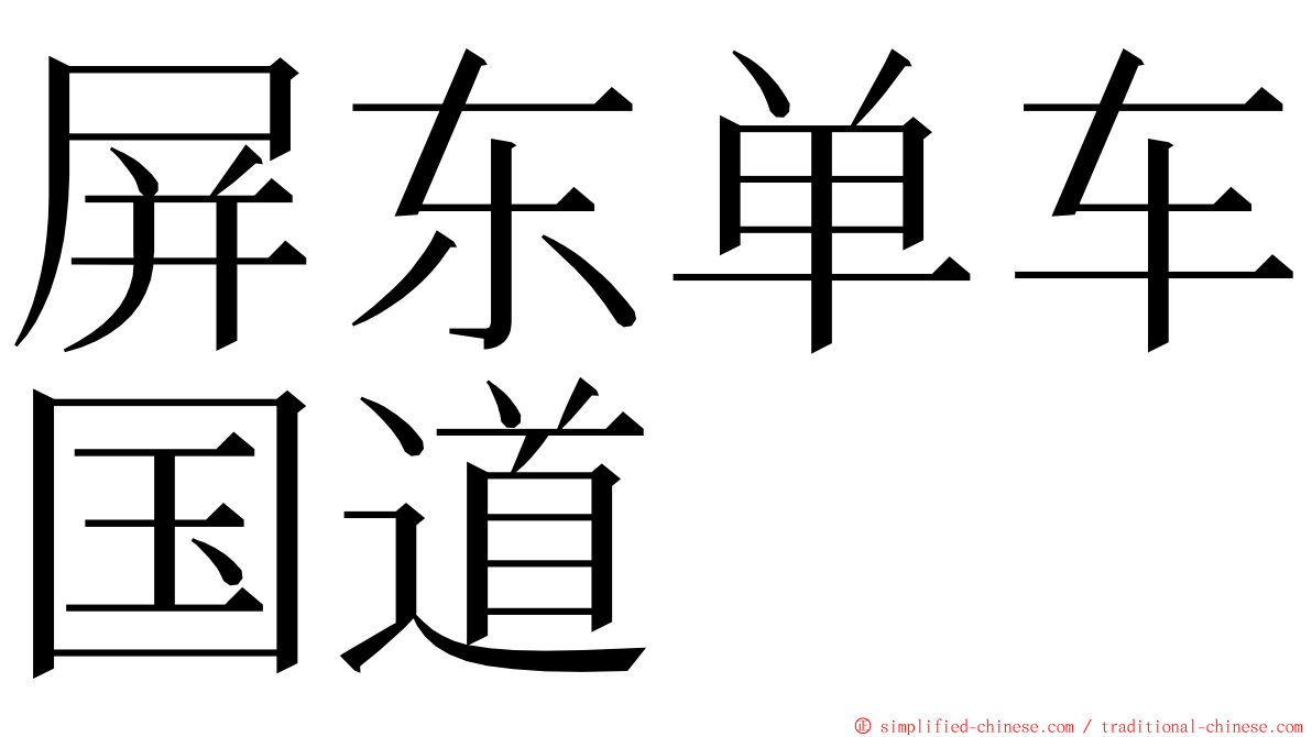 屏东单车国道 ming font