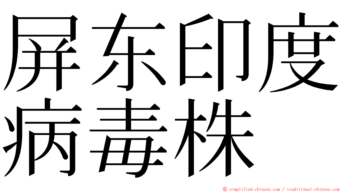 屏东印度病毒株 ming font
