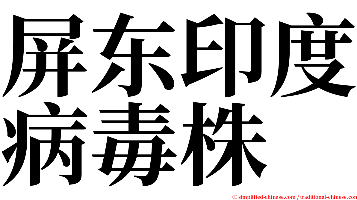 屏东印度病毒株 serif font