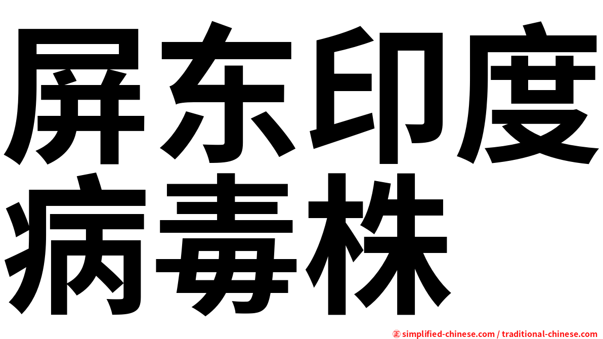 屏东印度病毒株