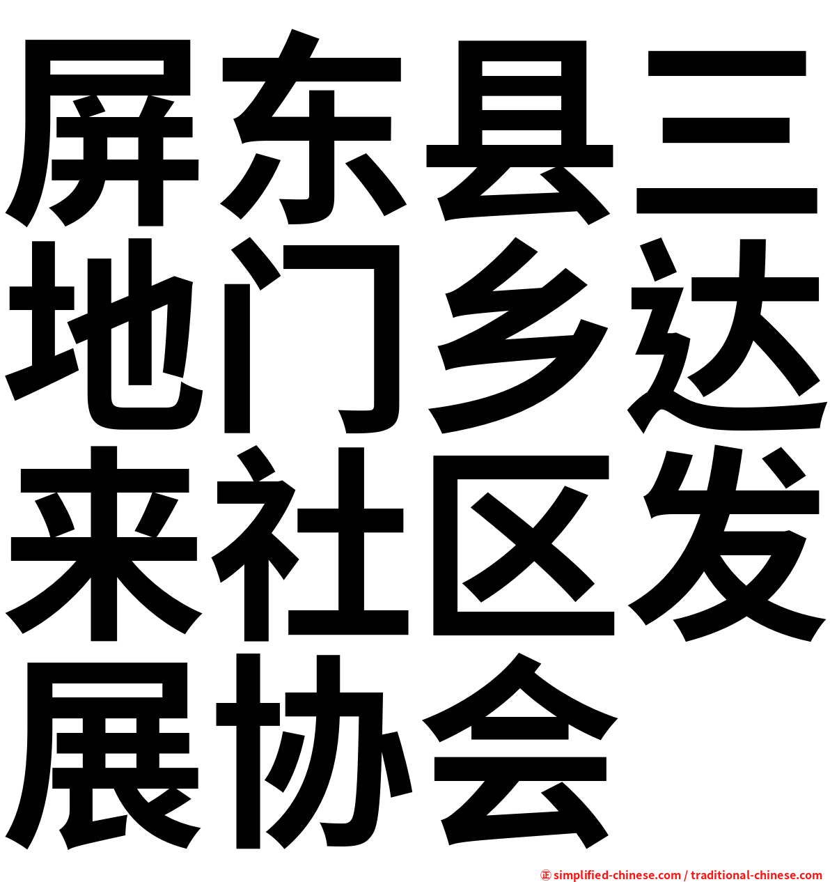 屏东县三地门乡达来社区发展协会