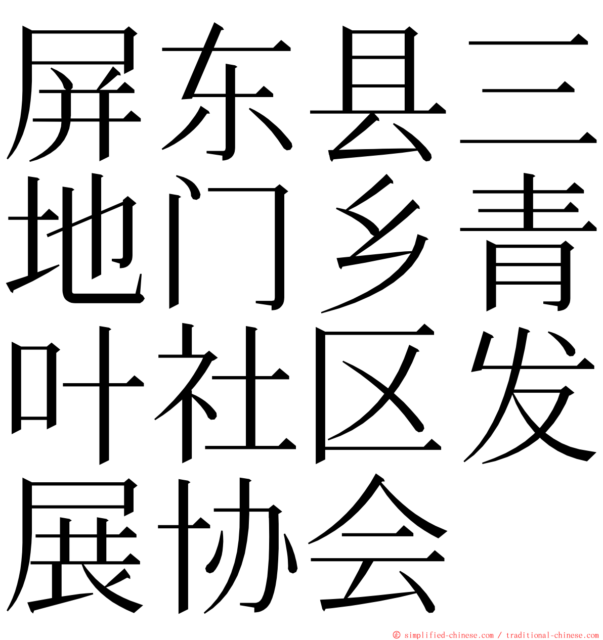 屏东县三地门乡青叶社区发展协会 ming font