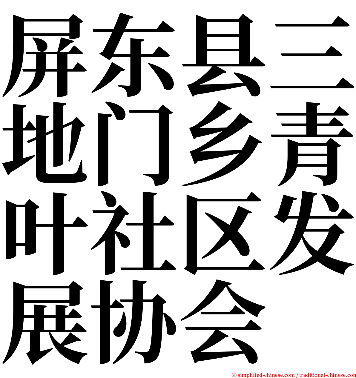 屏东县三地门乡青叶社区发展协会 serif font