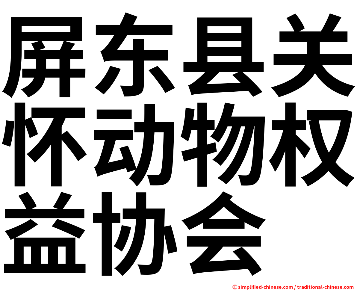 屏东县关怀动物权益协会