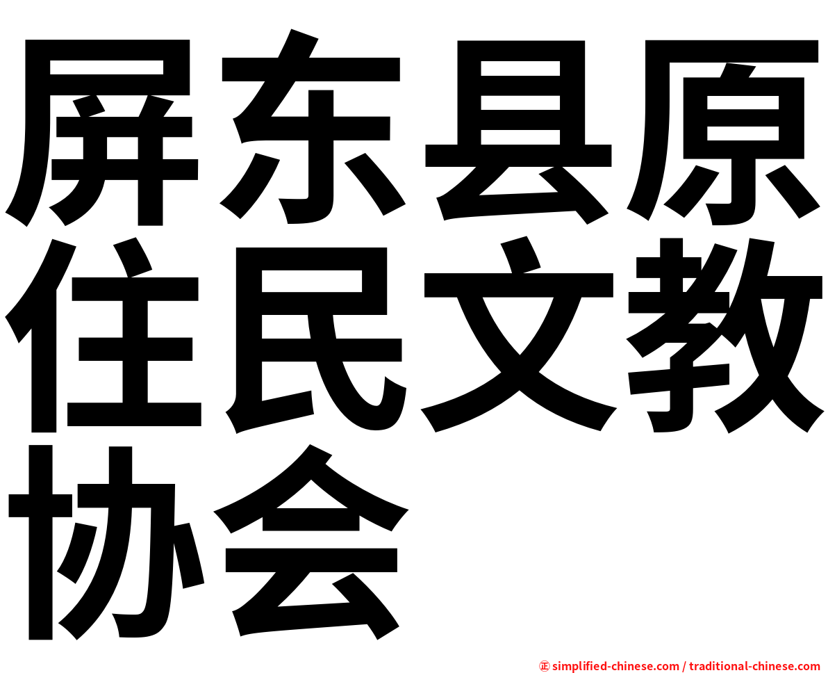 屏东县原住民文教协会
