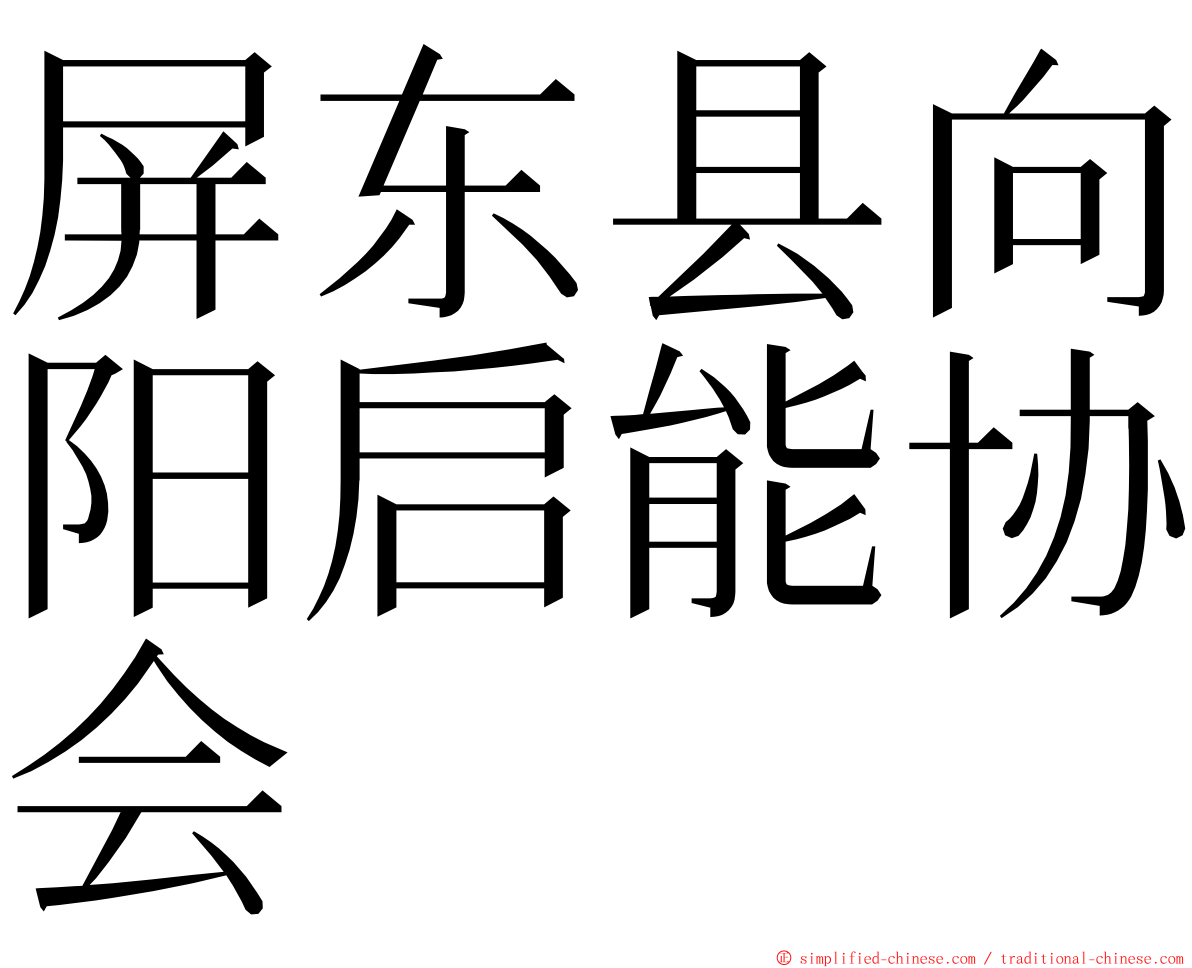 屏东县向阳启能协会 ming font