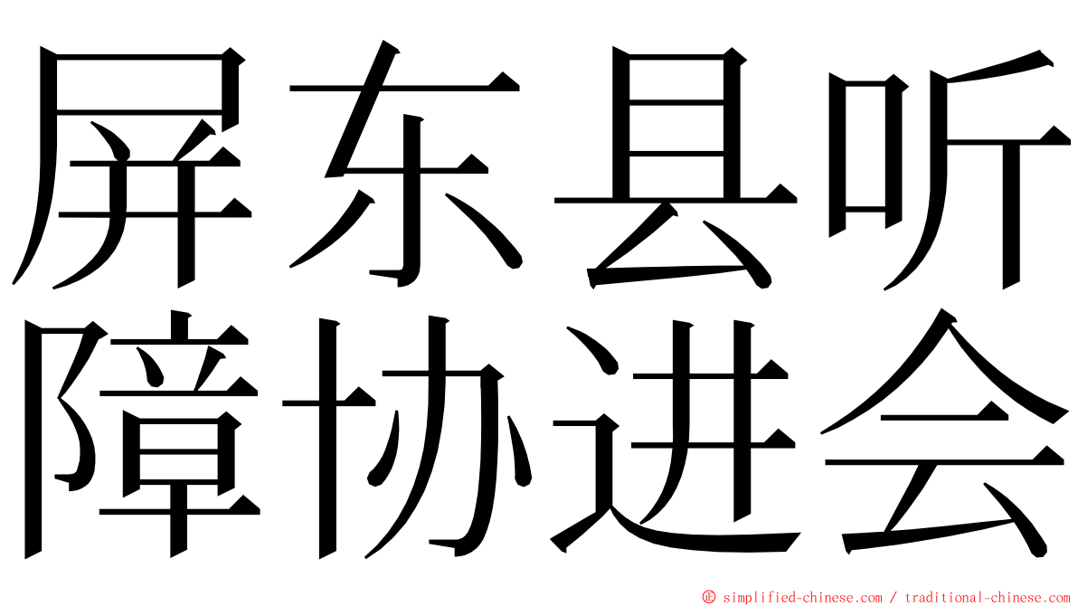 屏东县听障协进会 ming font