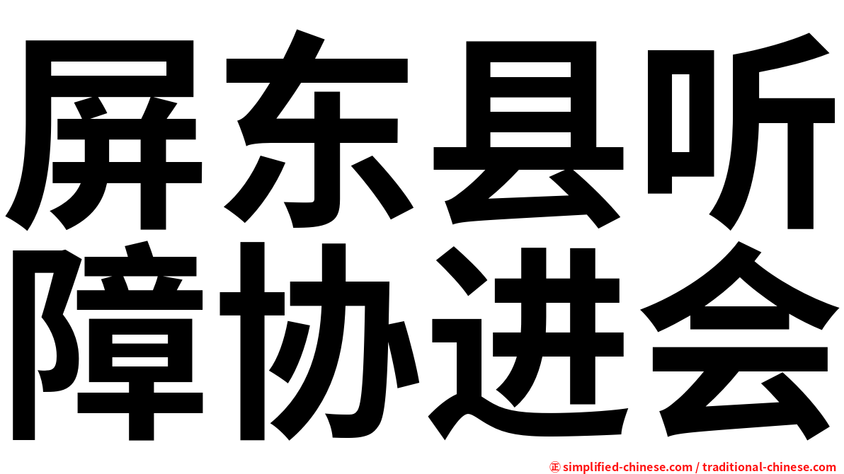 屏东县听障协进会