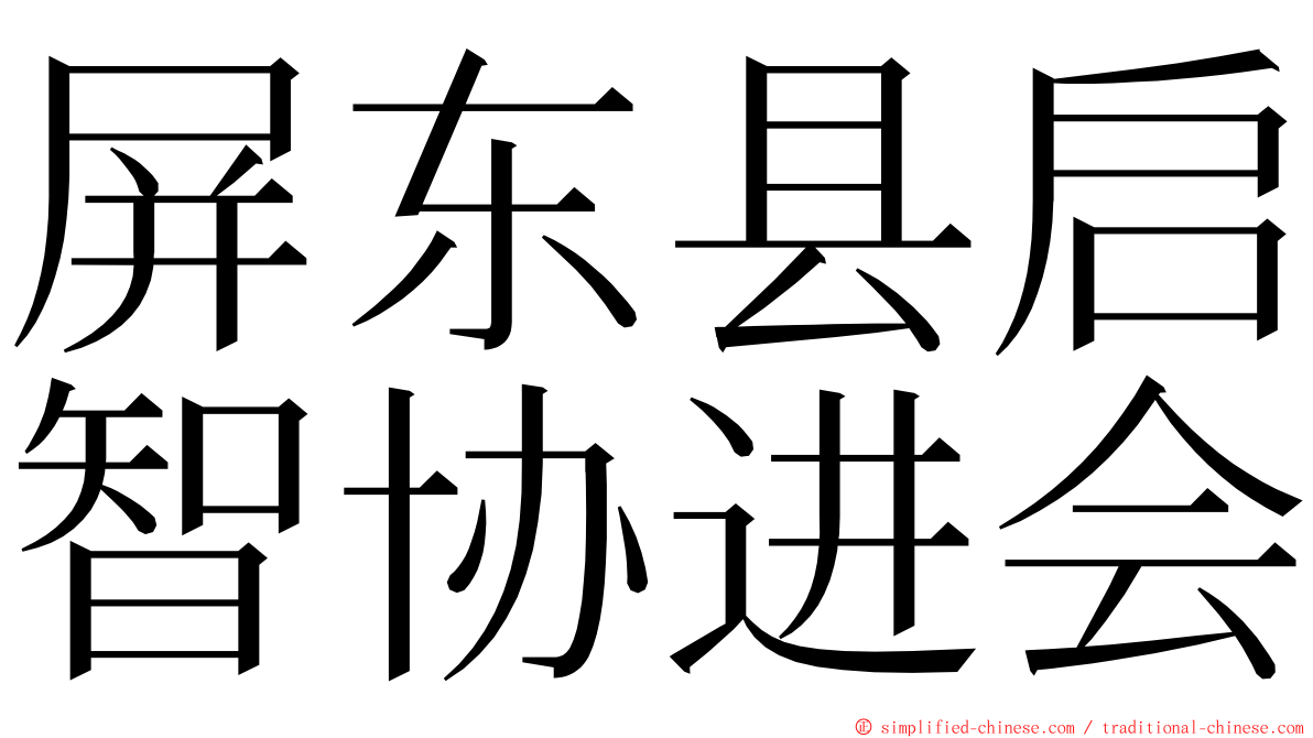 屏东县启智协进会 ming font