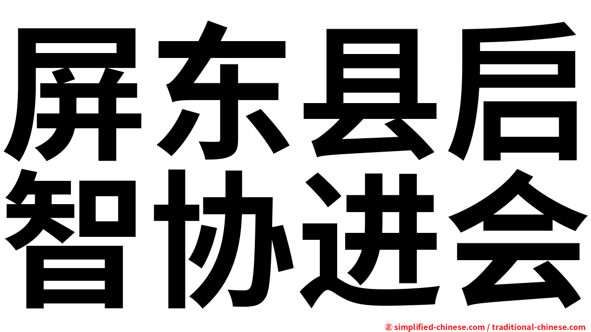 屏东县启智协进会