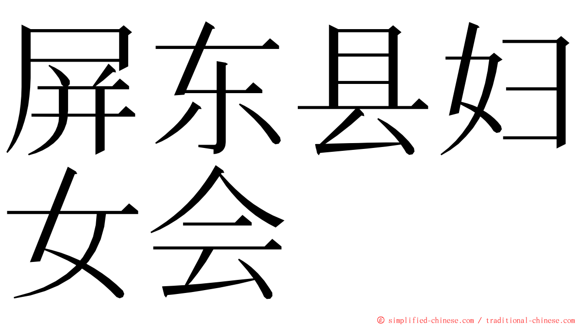 屏东县妇女会 ming font