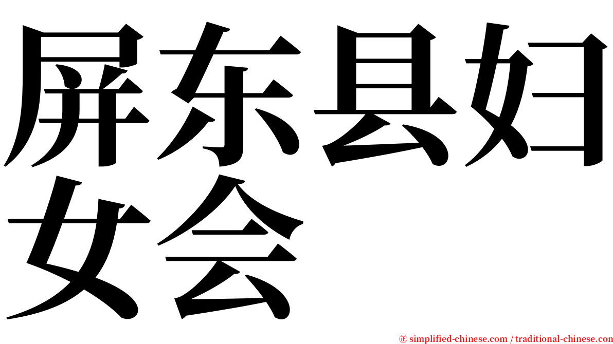 屏东县妇女会 serif font