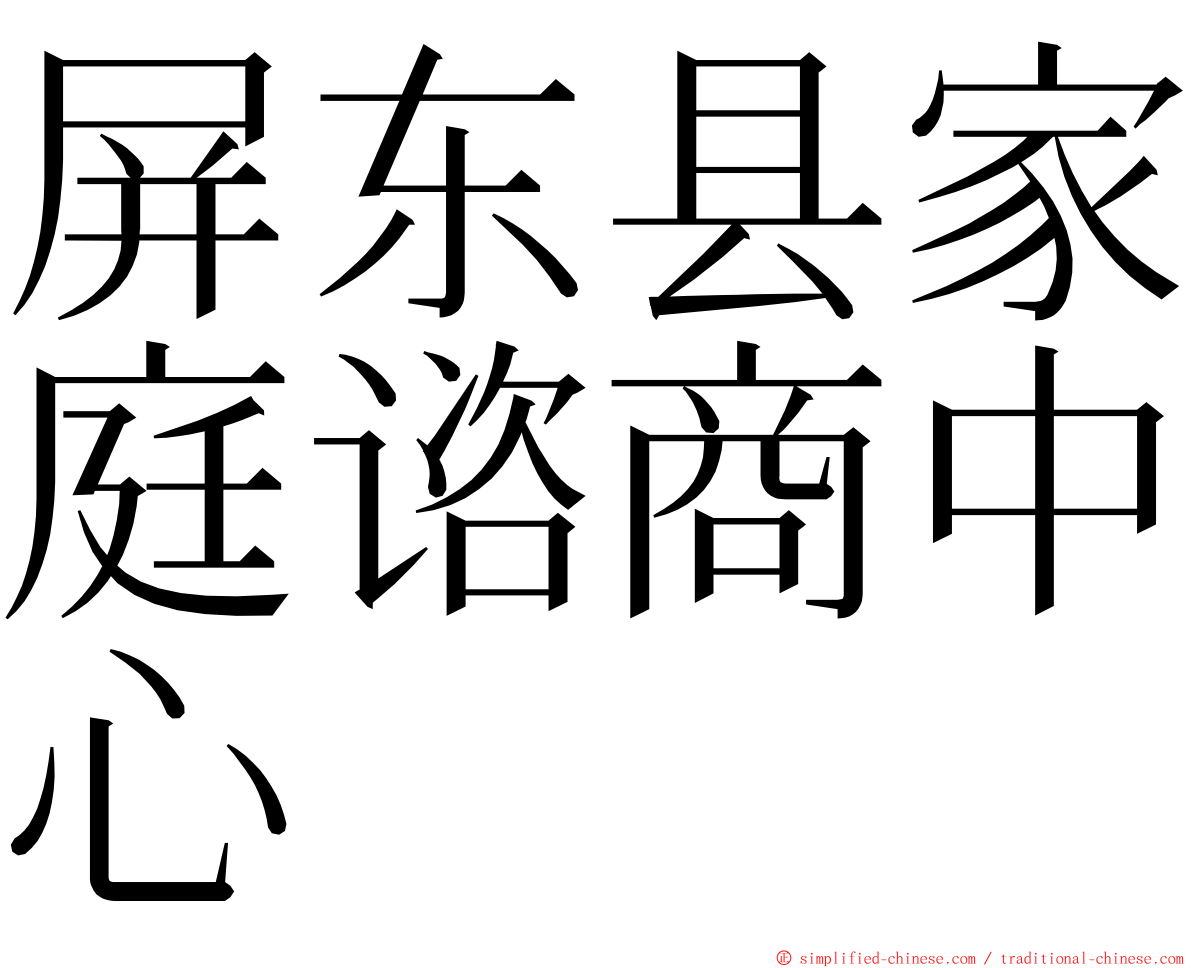 屏东县家庭谘商中心 ming font