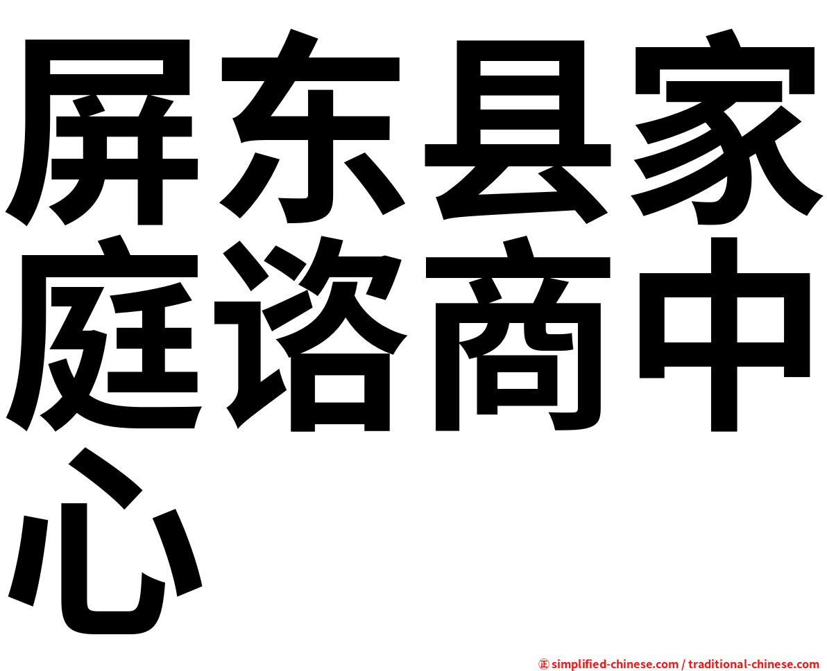 屏东县家庭谘商中心