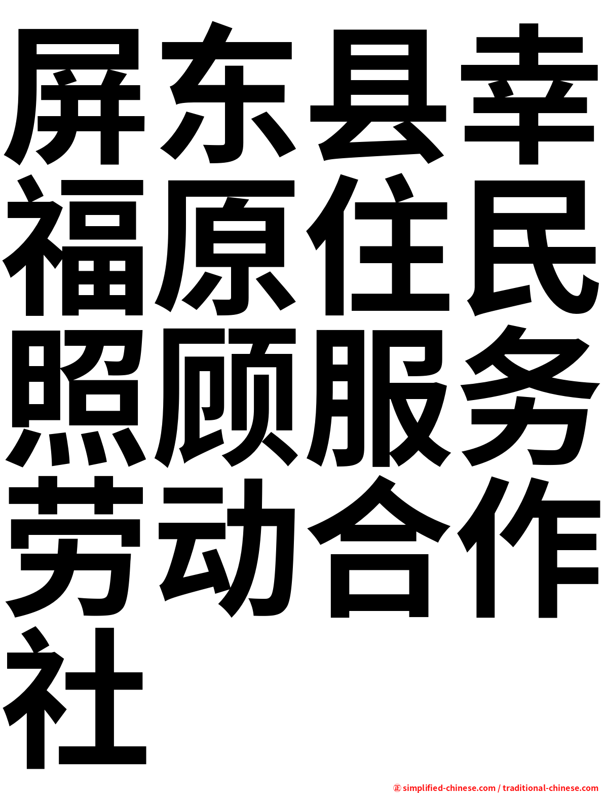 屏东县幸福原住民照顾服务劳动合作社