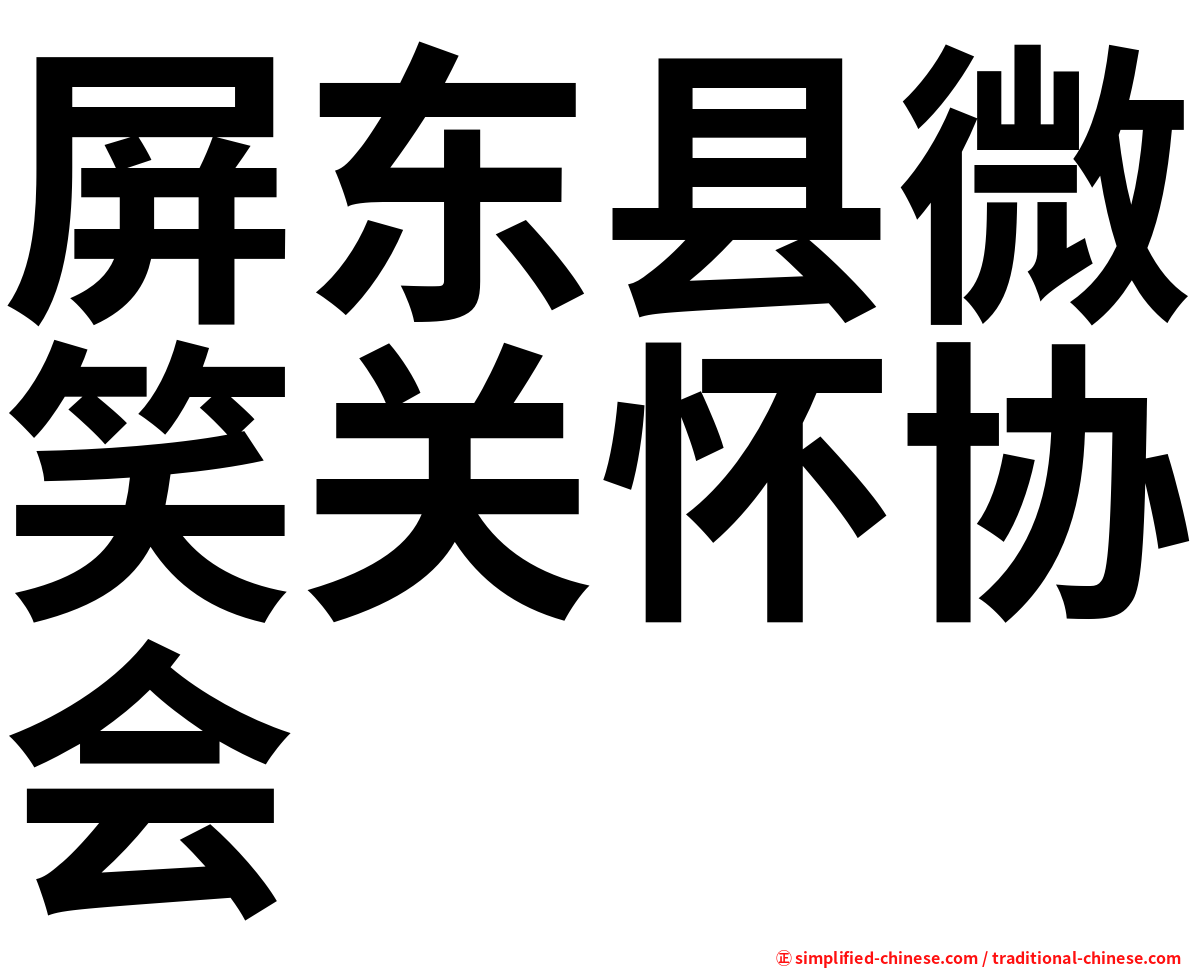 屏东县微笑关怀协会