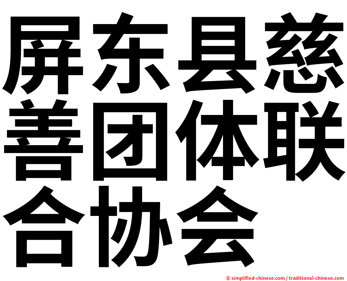屏东县慈善团体联合协会