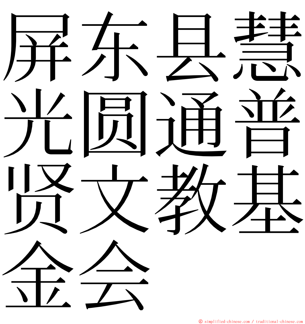屏东县慧光圆通普贤文教基金会 ming font