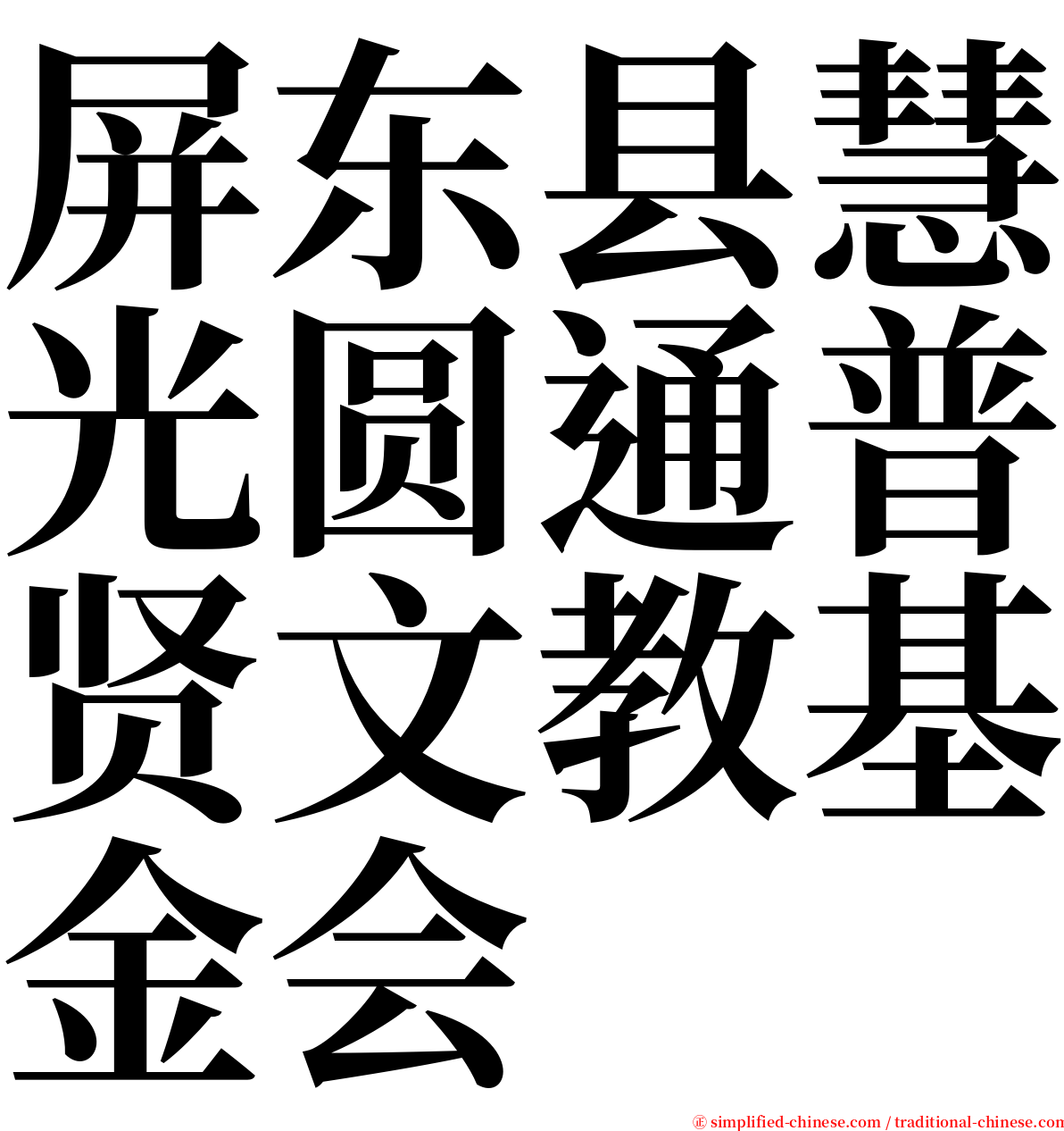屏东县慧光圆通普贤文教基金会 serif font