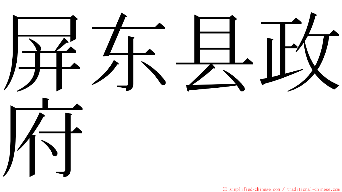 屏东县政府 ming font