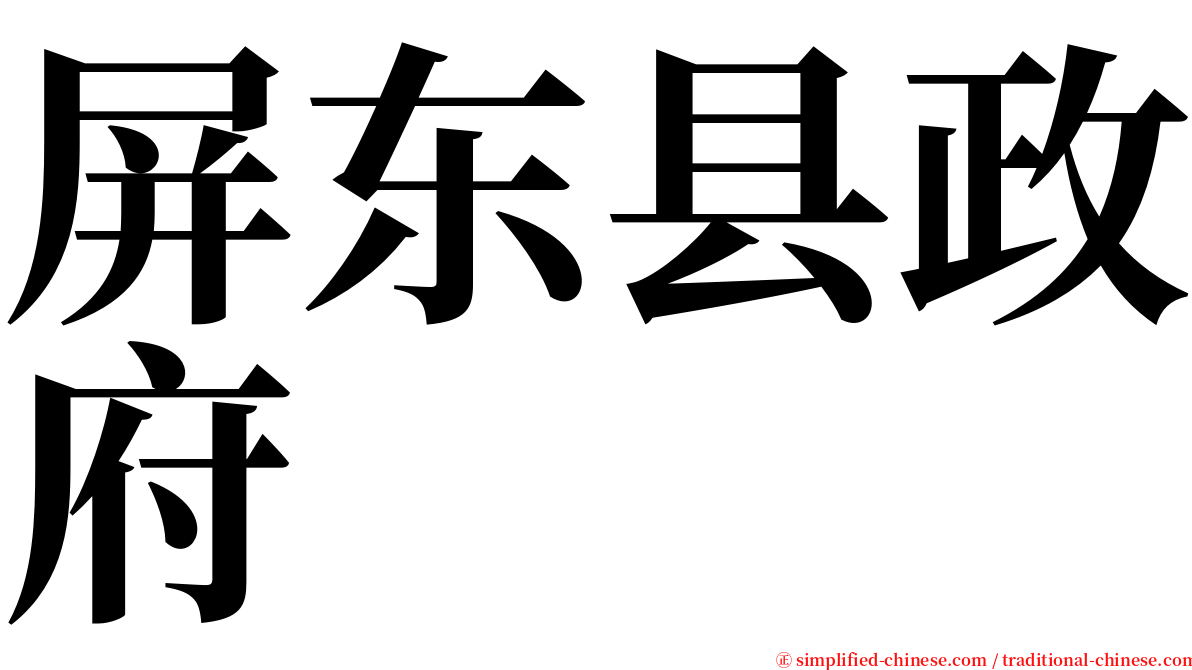 屏东县政府 serif font