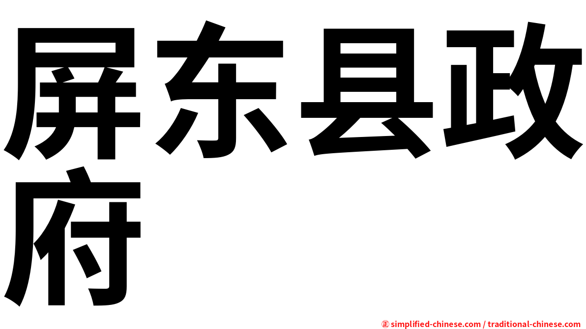 屏东县政府