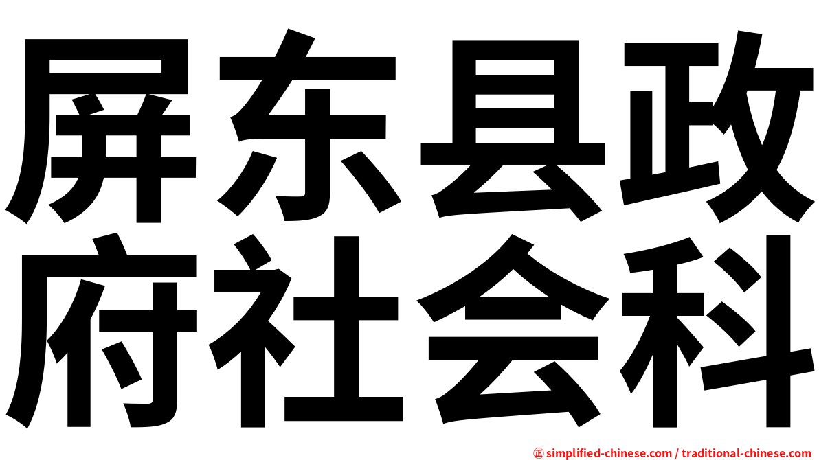 屏东县政府社会科