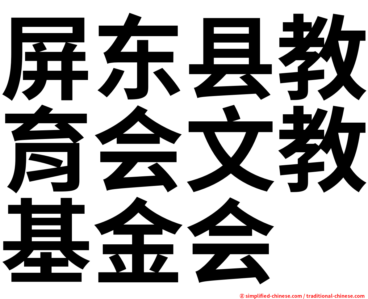 屏东县教育会文教基金会