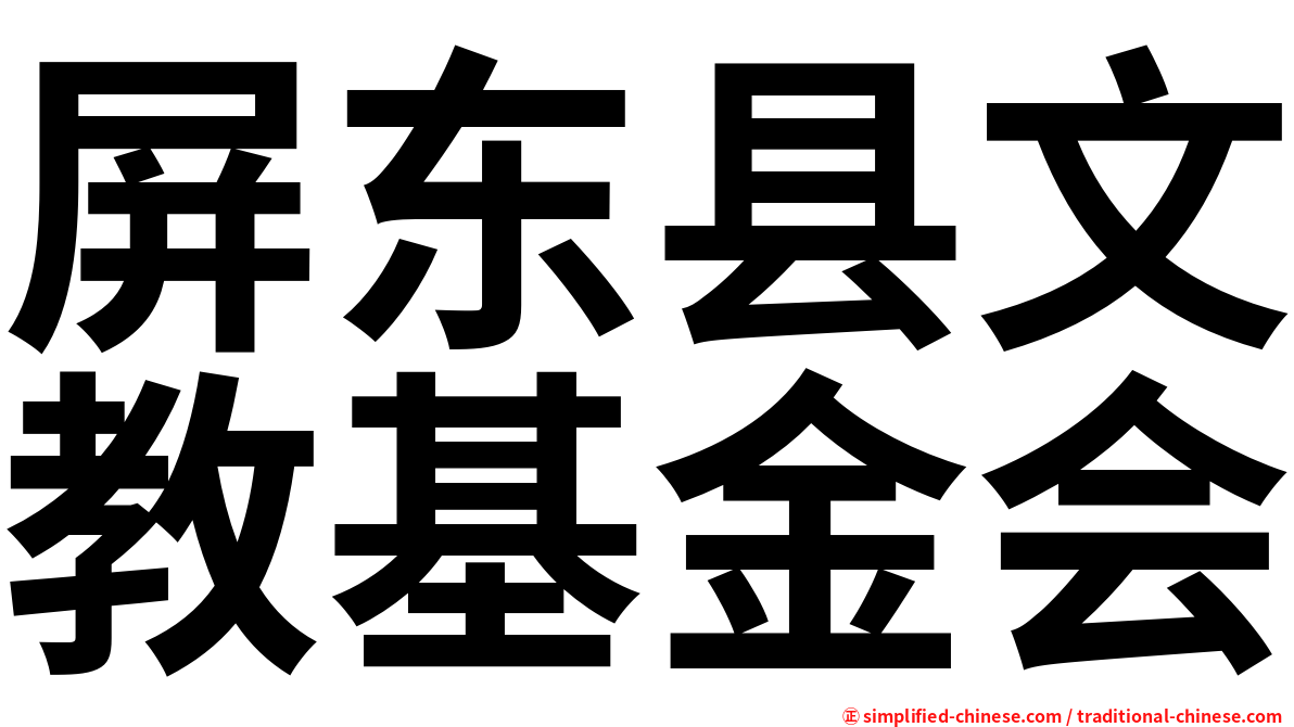 屏东县文教基金会