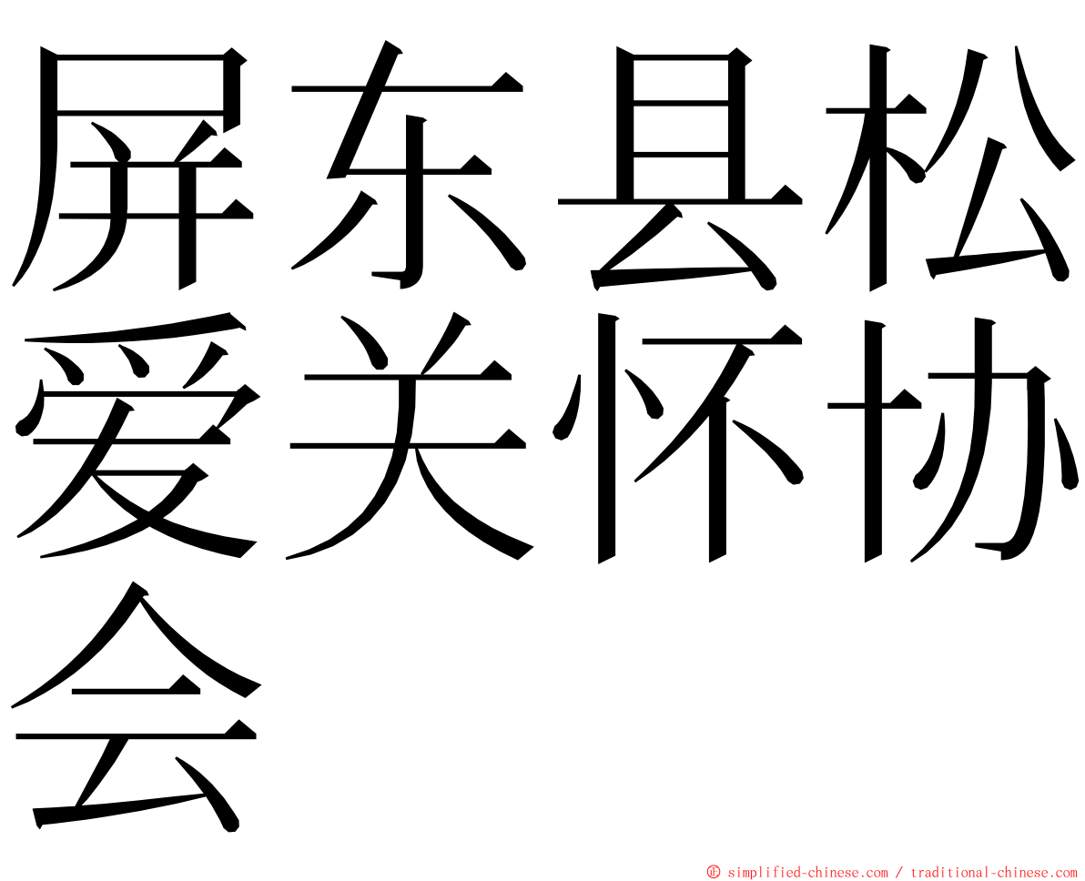 屏东县松爱关怀协会 ming font