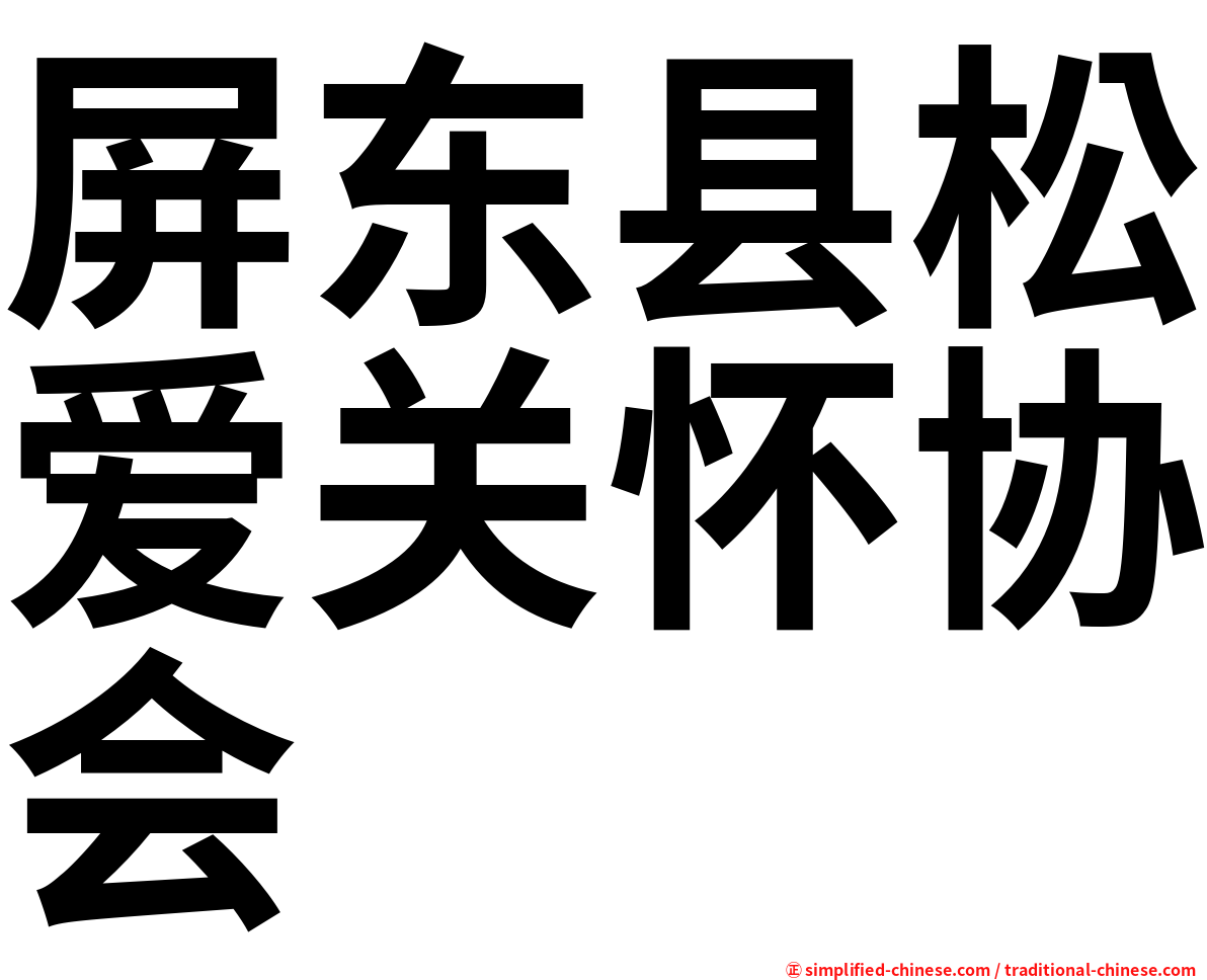 屏东县松爱关怀协会