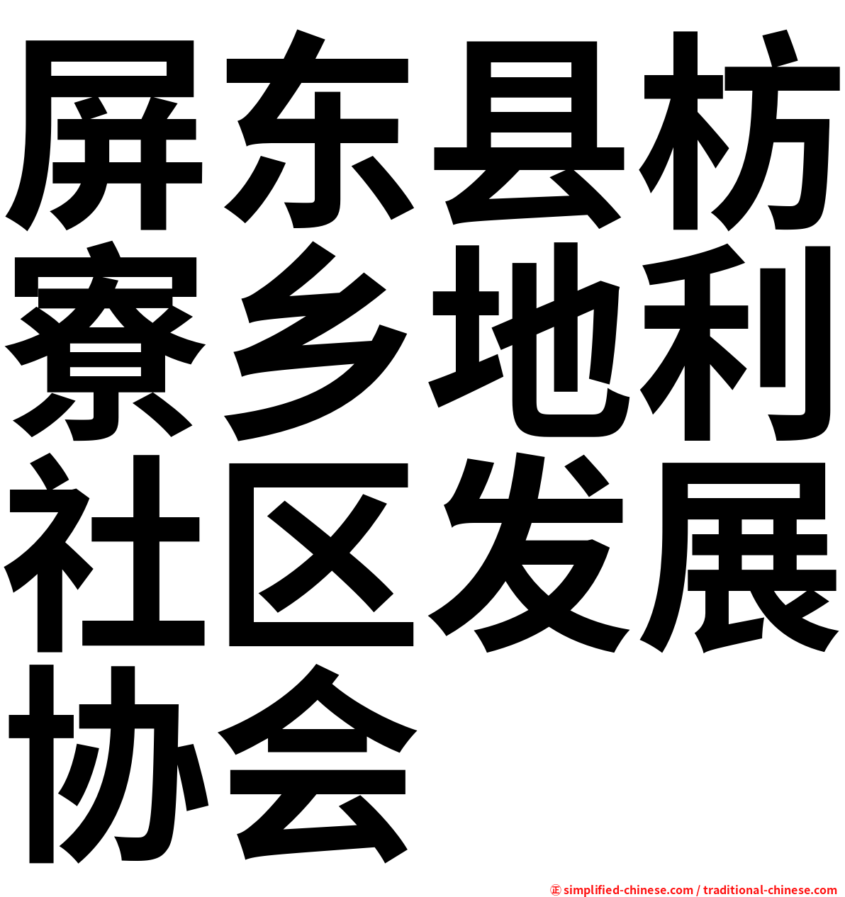 屏东县枋寮乡地利社区发展协会