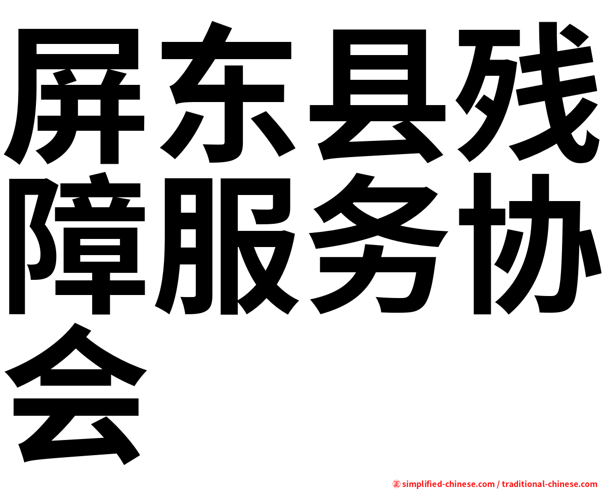屏东县残障服务协会