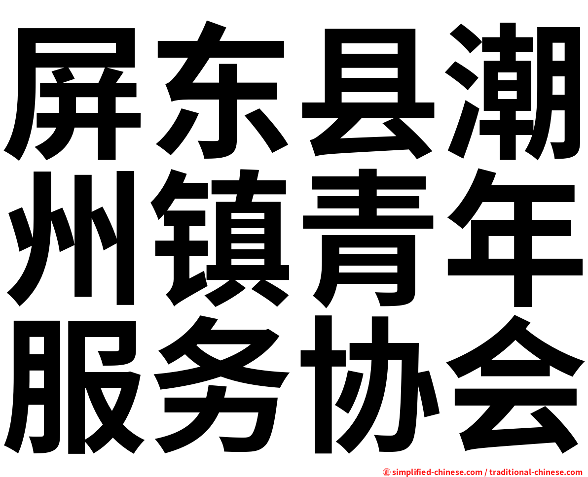屏东县潮州镇青年服务协会