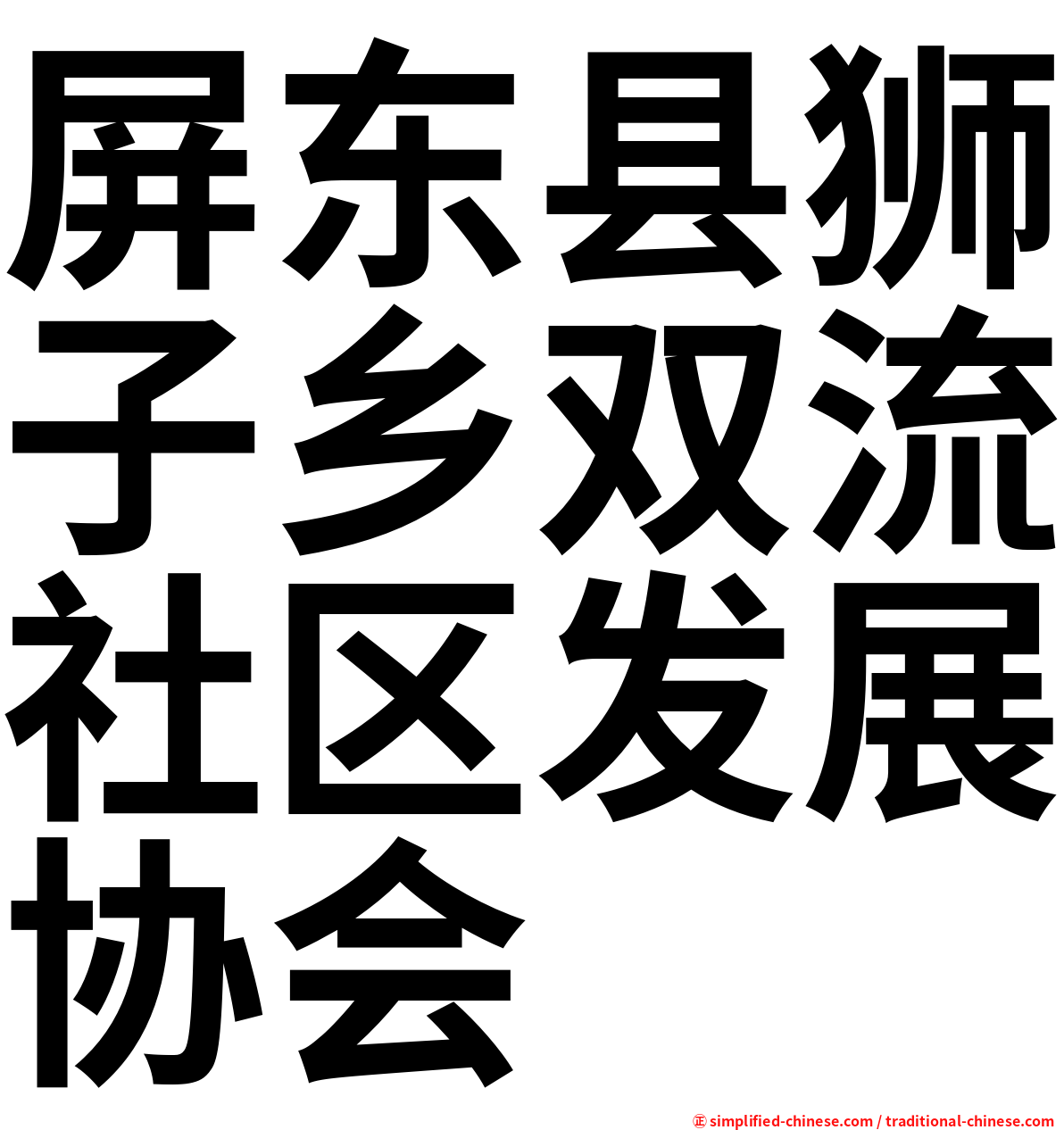 屏东县狮子乡双流社区发展协会