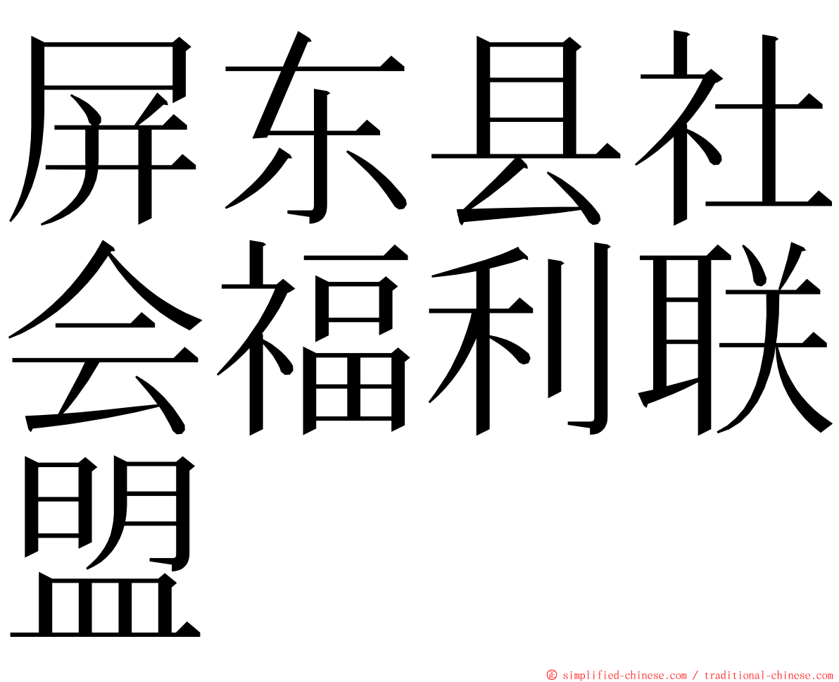 屏东县社会福利联盟 ming font