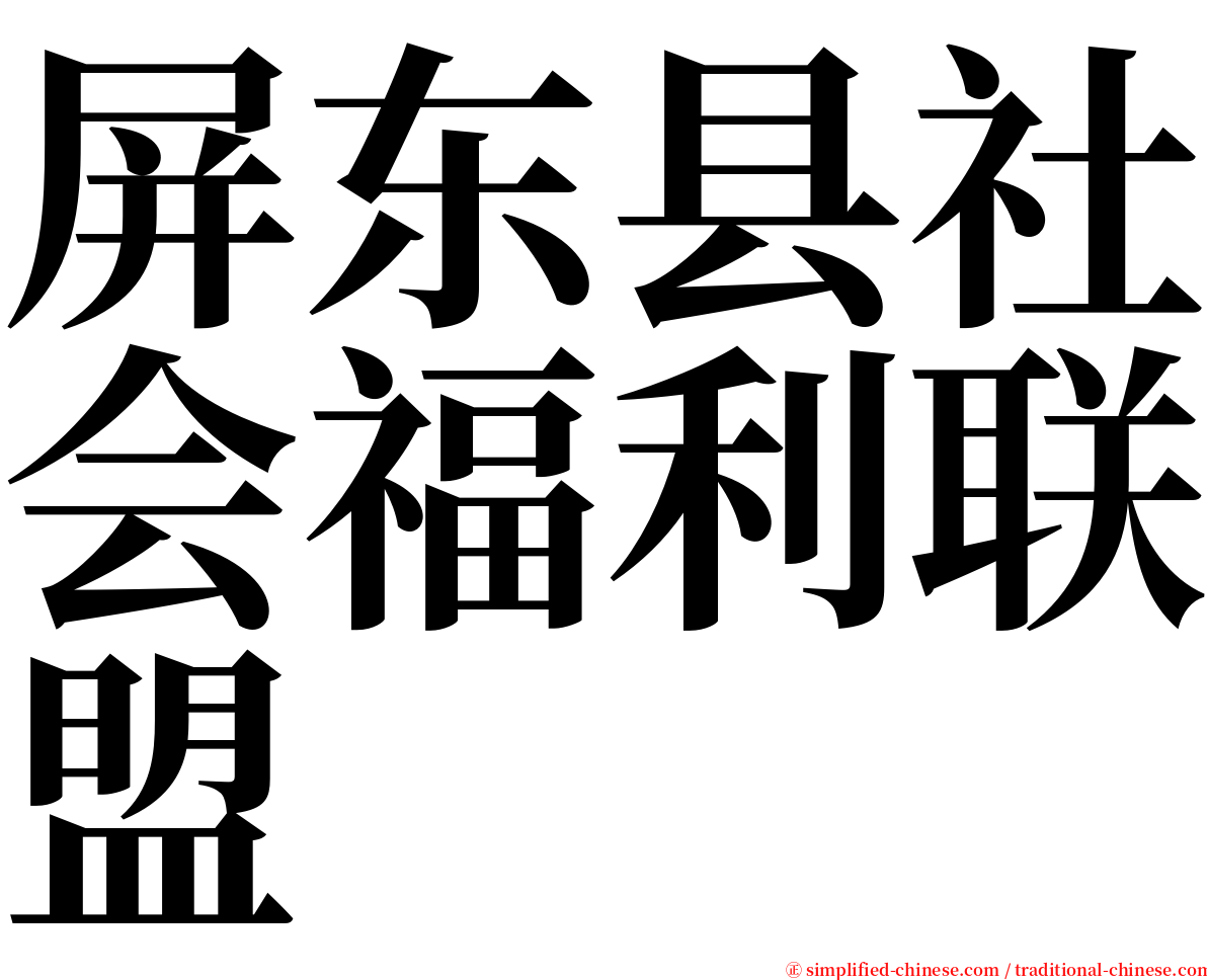 屏东县社会福利联盟 serif font