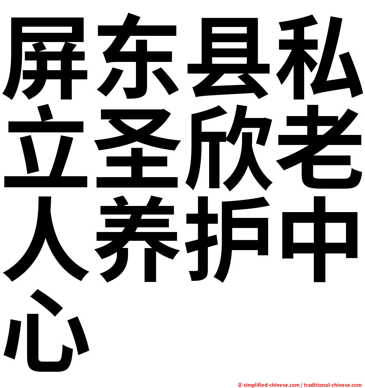 屏东县私立圣欣老人养护中心