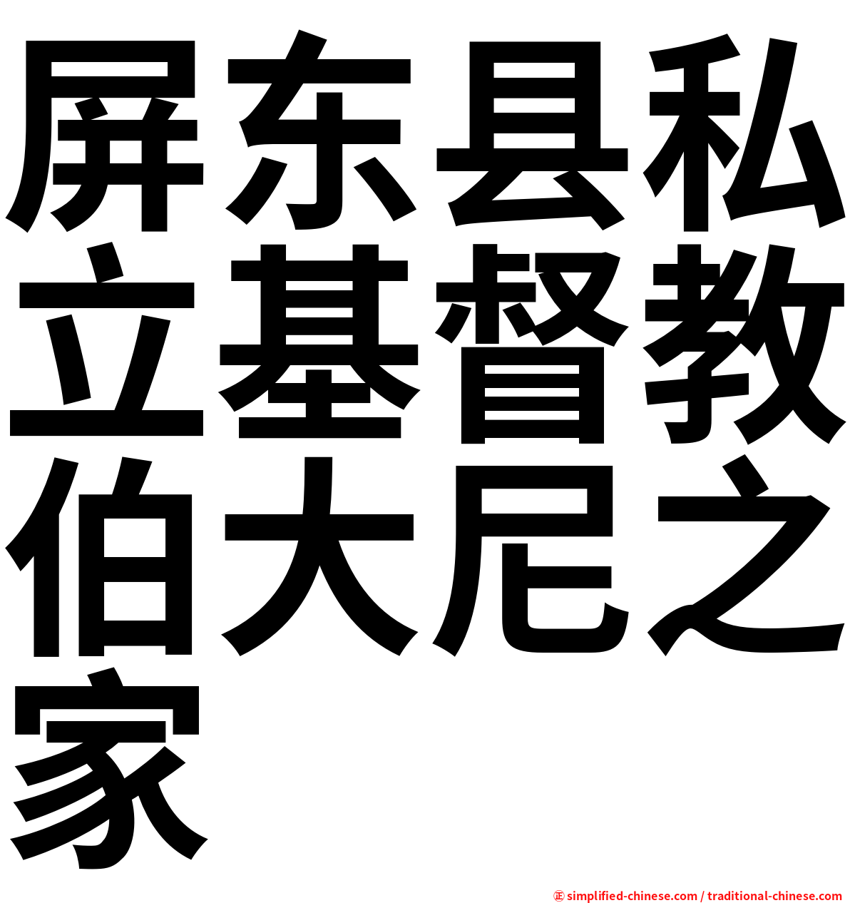 屏东县私立基督教伯大尼之家