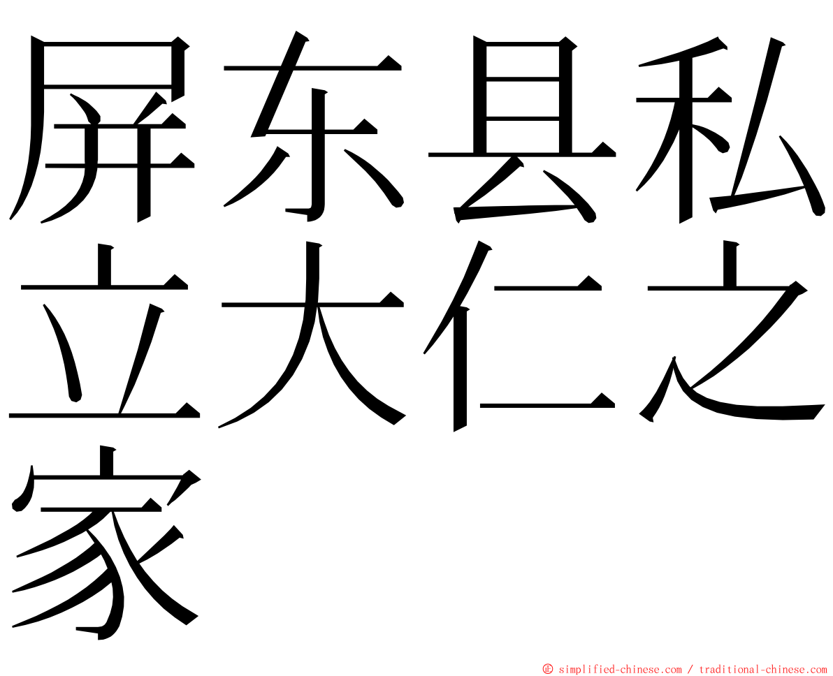 屏东县私立大仁之家 ming font