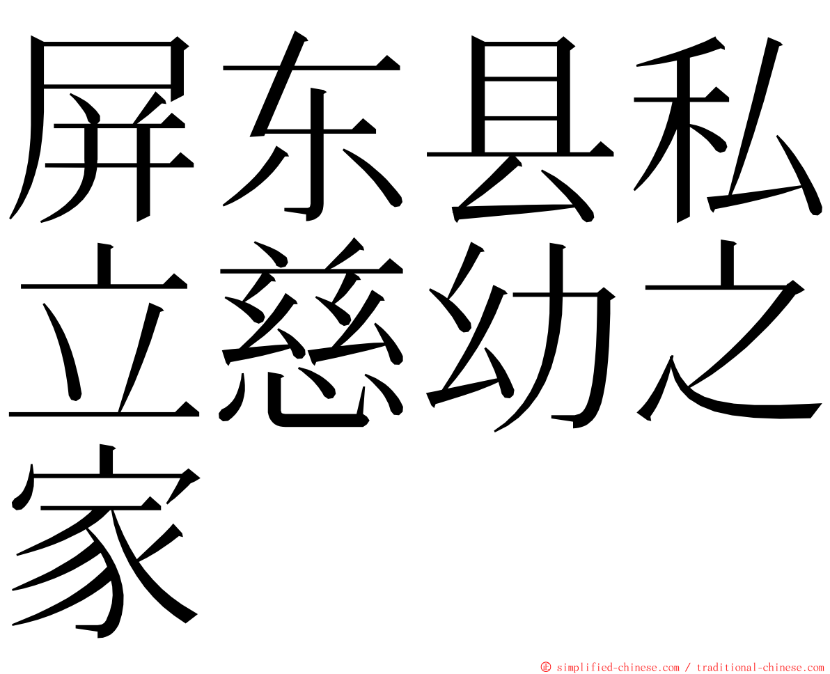 屏东县私立慈幼之家 ming font