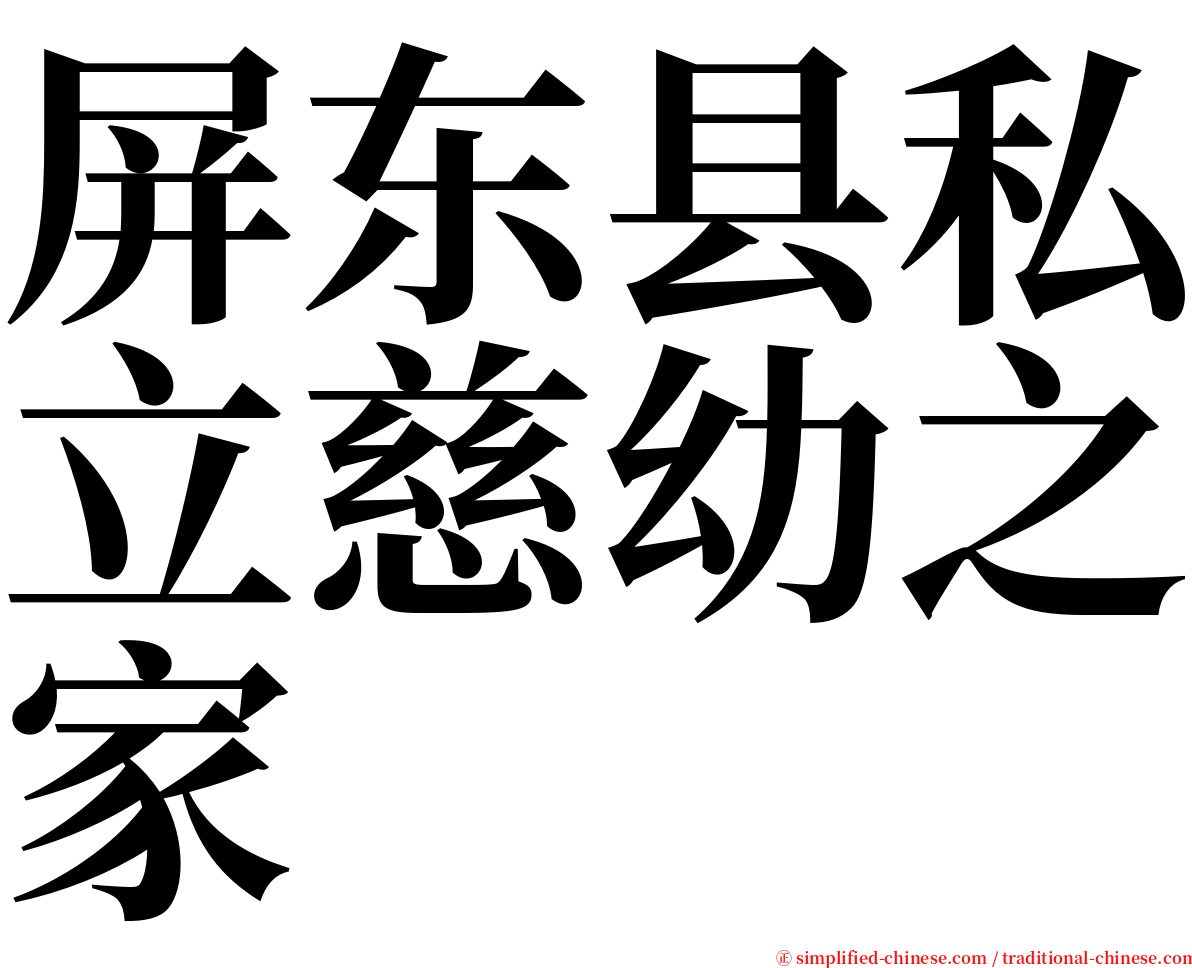 屏东县私立慈幼之家 serif font