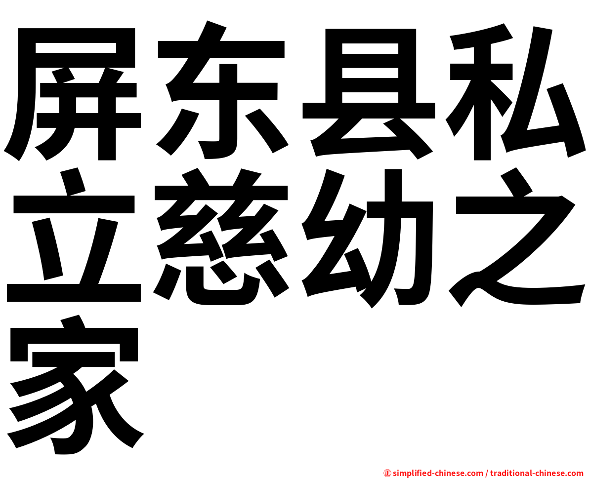 屏东县私立慈幼之家