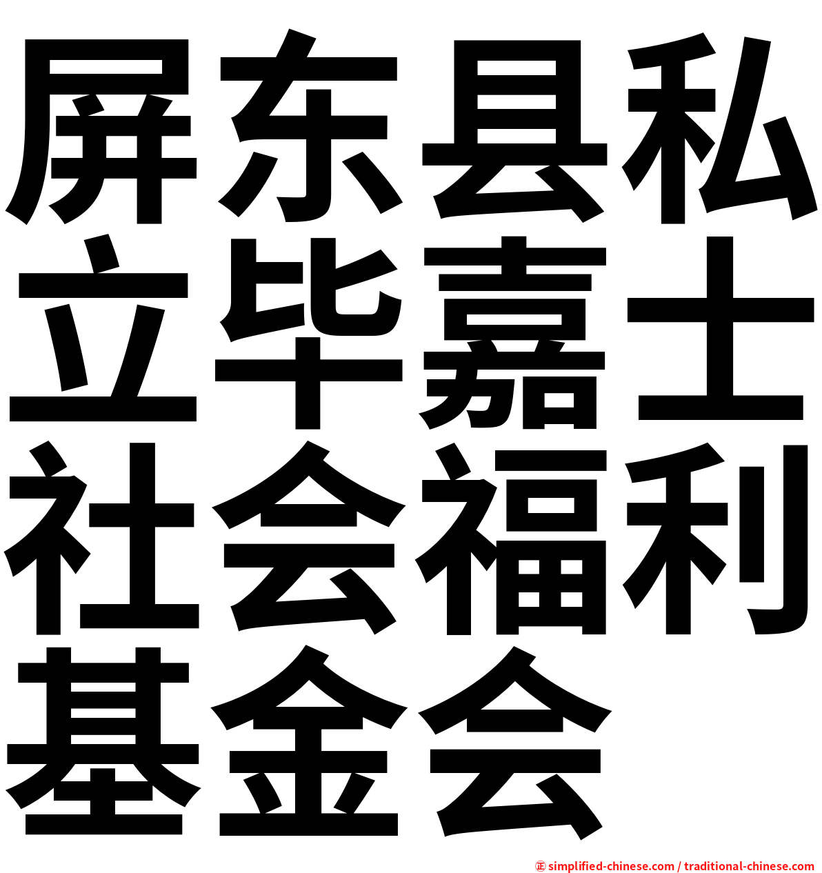 屏东县私立毕嘉士社会福利基金会