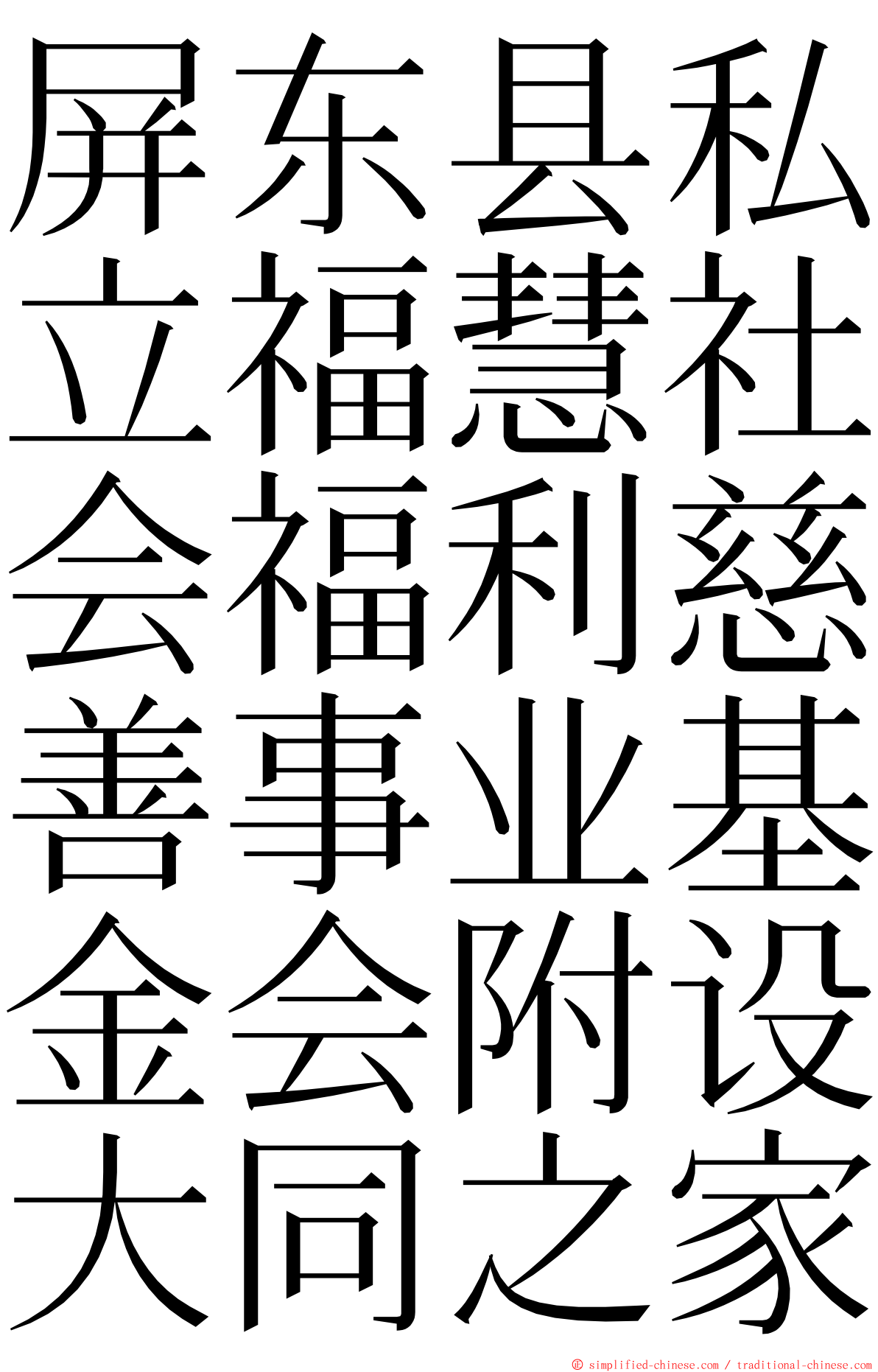 屏东县私立福慧社会福利慈善事业基金会附设大同之家 ming font