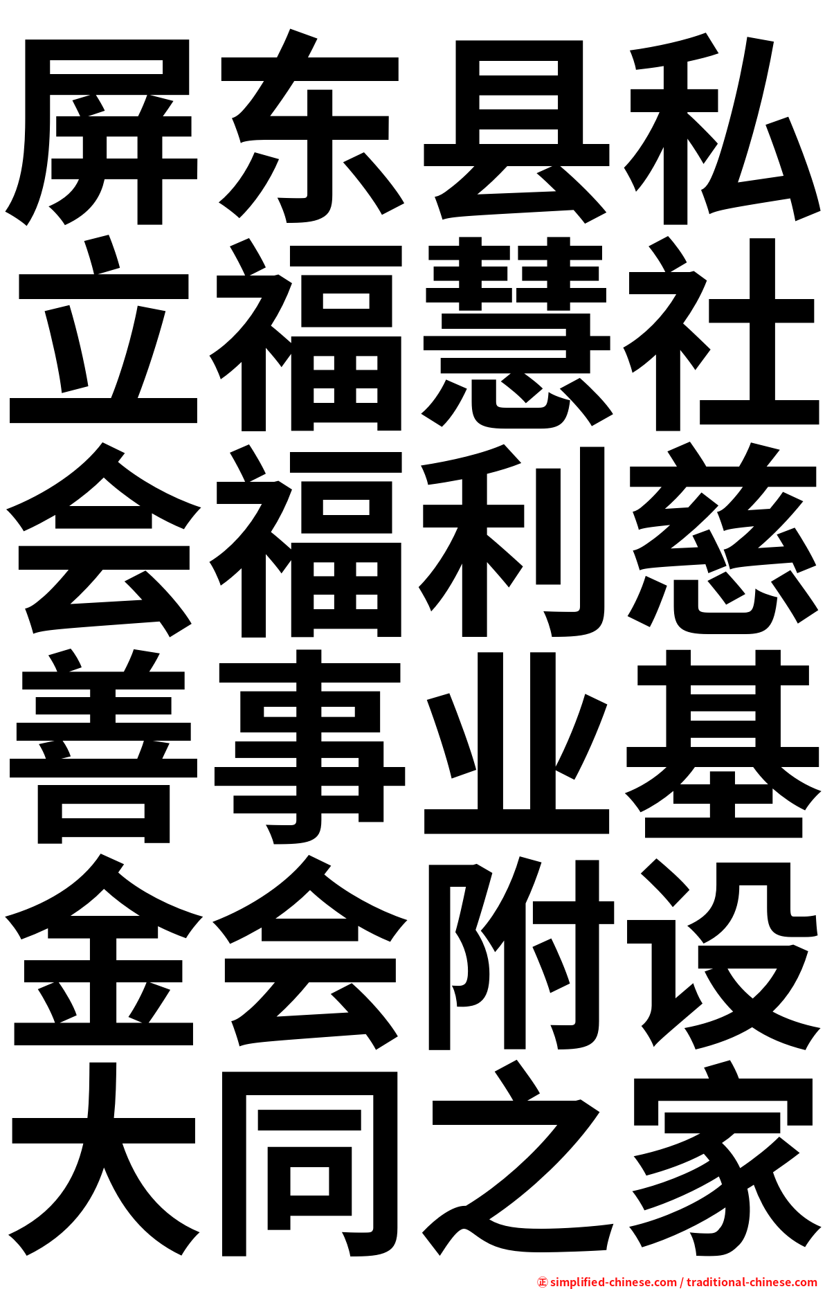 屏东县私立福慧社会福利慈善事业基金会附设大同之家