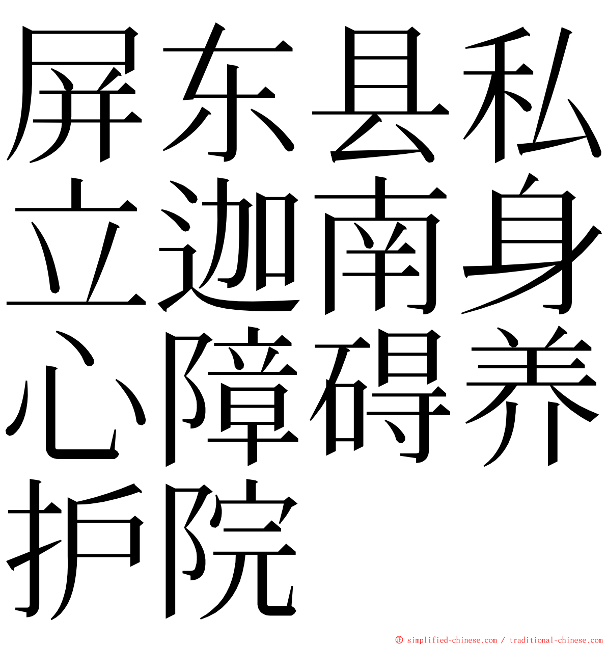 屏东县私立迦南身心障碍养护院 ming font